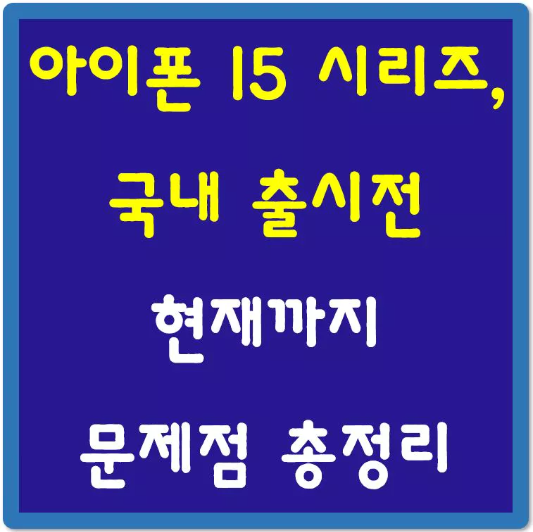 아이폰-15-시리즈-국내-출시전-현재까지-문제점-총정리-섬네일
