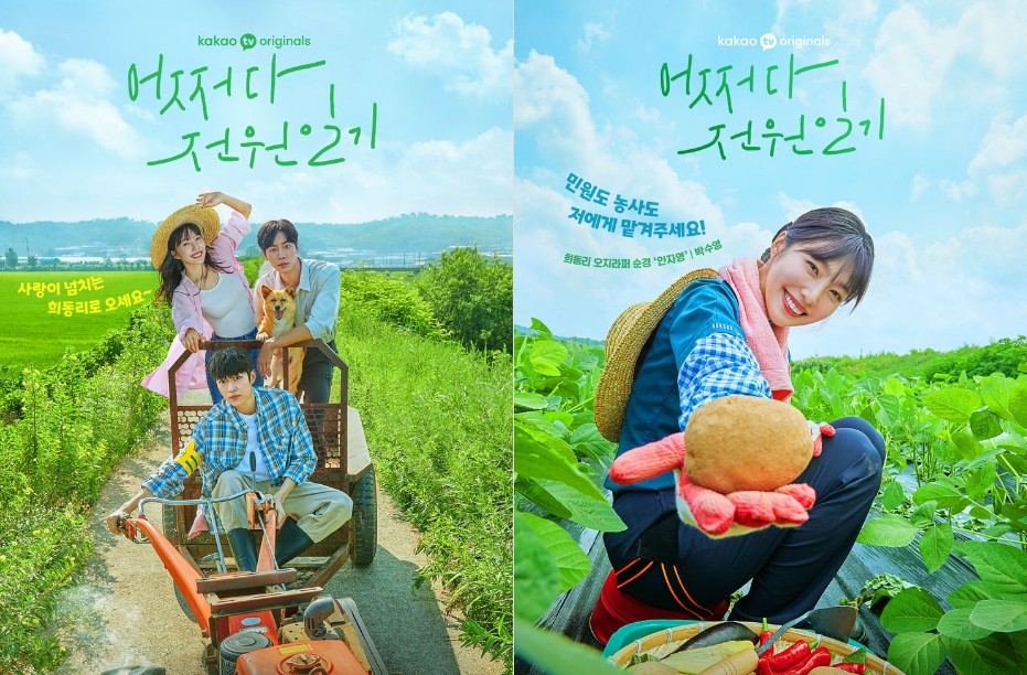 [카카오TV] 결말이 궁금한 드라마 어쩌다 전원일기 촬영지, 몇부작, 줄거리, 결말, 원작 웹툰, 등장인물 조이 추영우, 넷플릭스