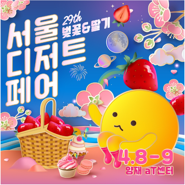 서울 디저트 페어 포스터