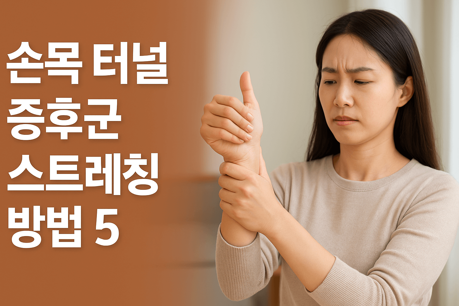 손목 터널 증후군 - 사진