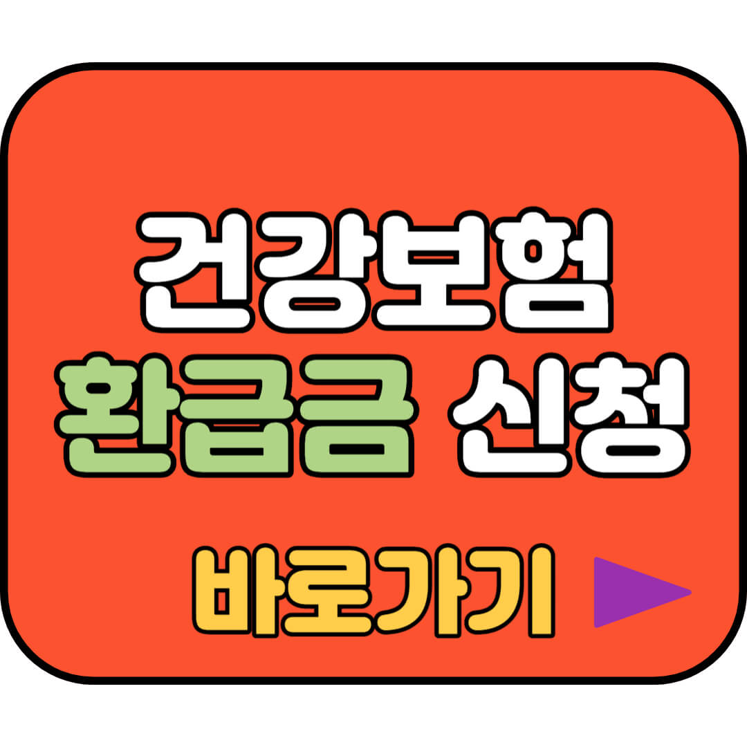 건강보험 환급급 신청하기