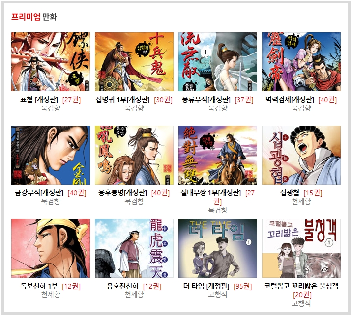 스포츠경향 무료만화 프리미엄 만화 목록