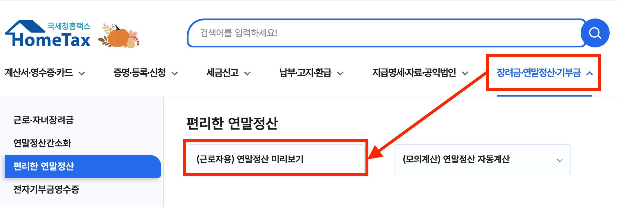 홈택스 연말정산 미리보기 화면 캡쳐