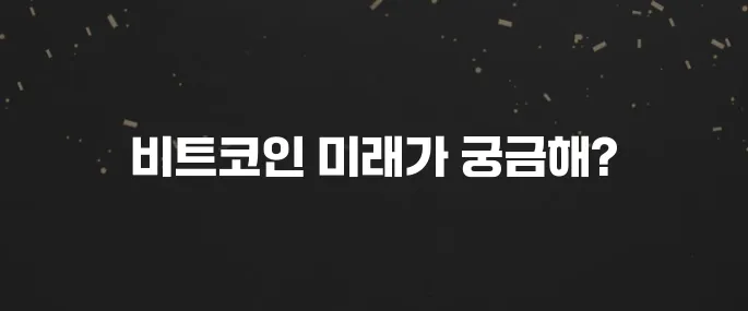 2025년 비트코인 전망: 앞으로 어떻게 될까? (전문가 분석)
