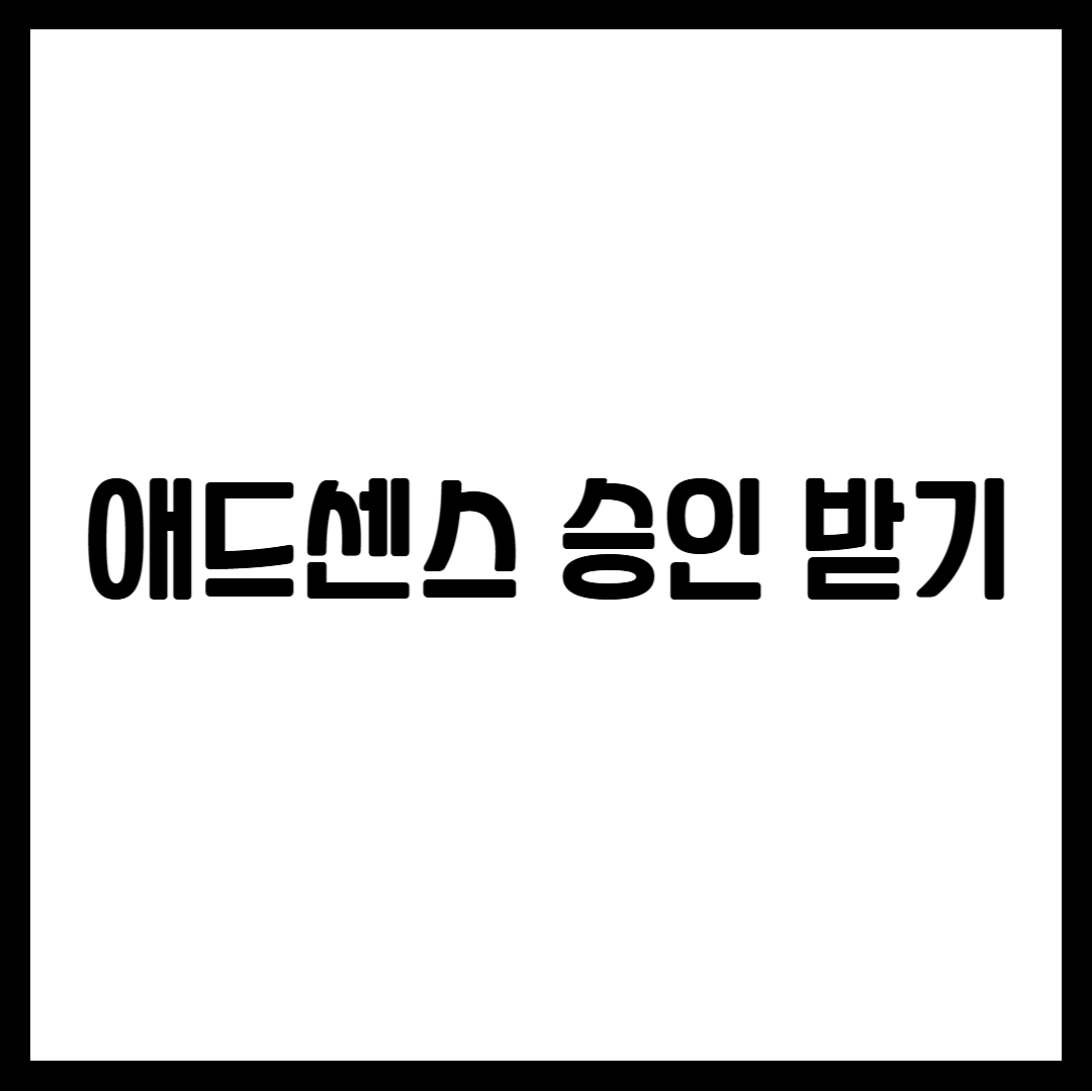 애드센스 승인 받기