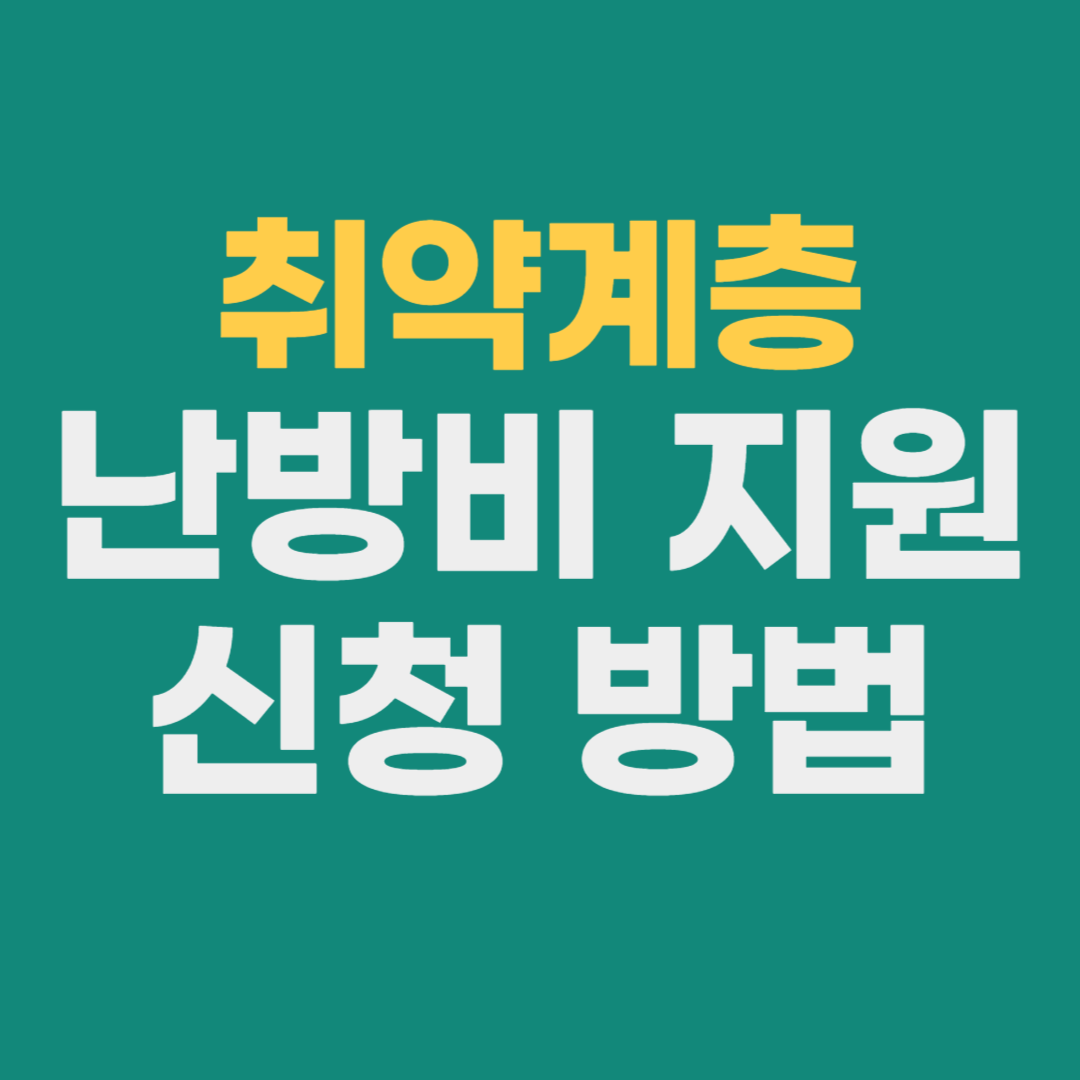취약계층 난방비 지원