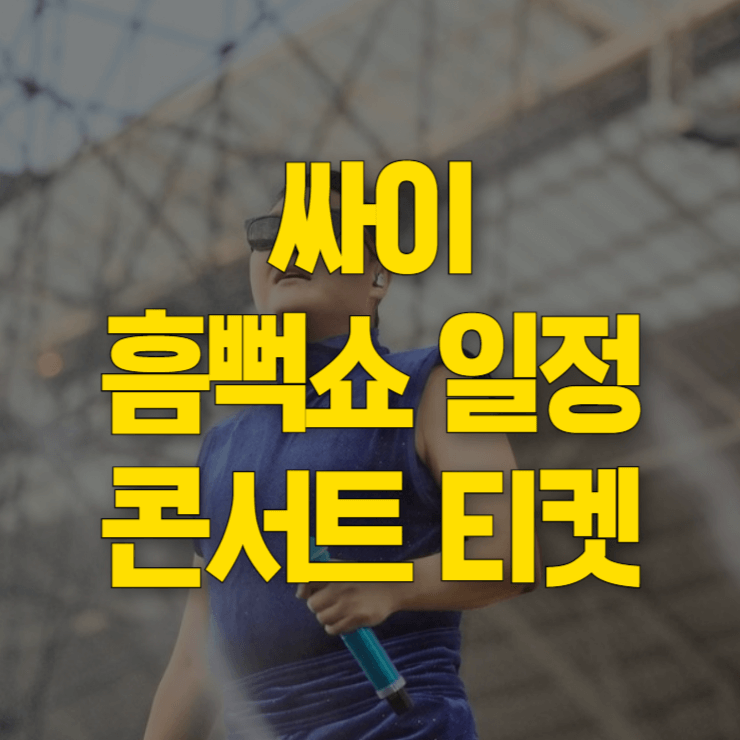 싸이-흠뻑쇼-일정-대표사진