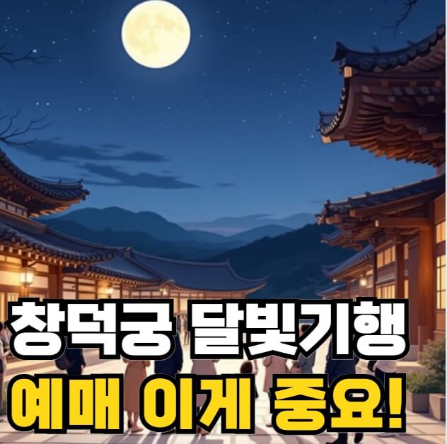 창덕궁 달빛기행 예매