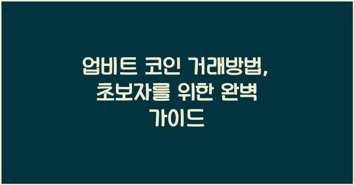 업비트 코인 거래방법