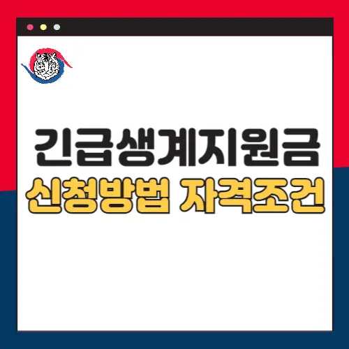 긴급-복지-생계지원금-신청방법-자격조건