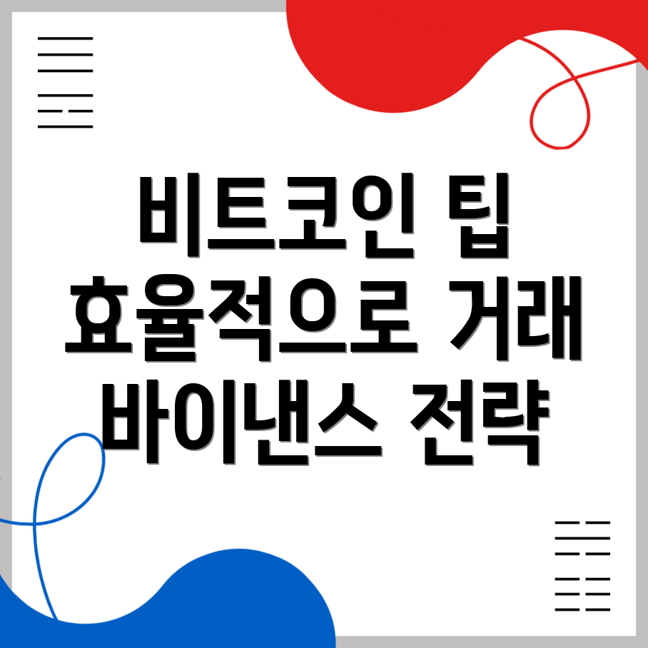 비트코인 거래 효율성