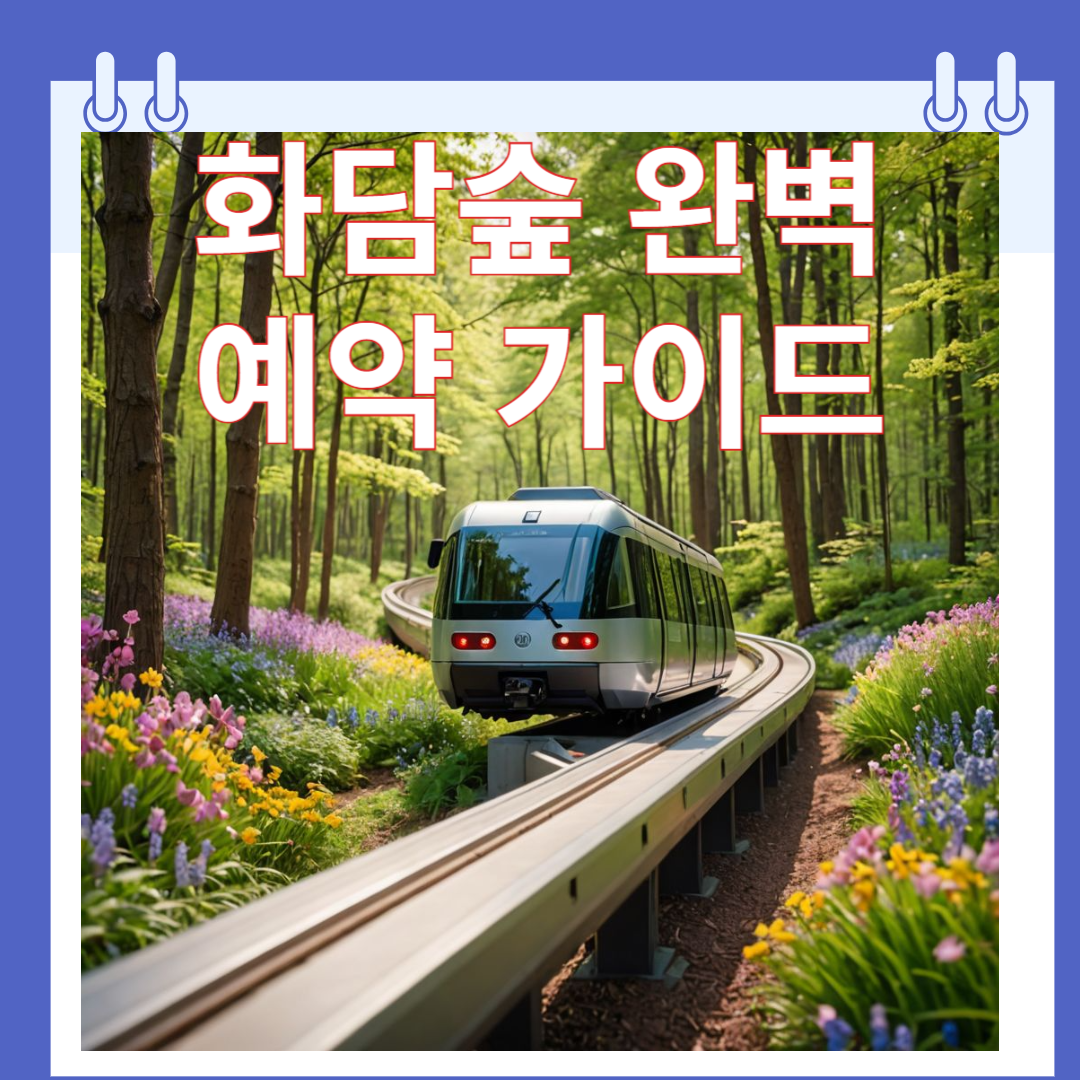 화담숲 완벽 예약 가이드