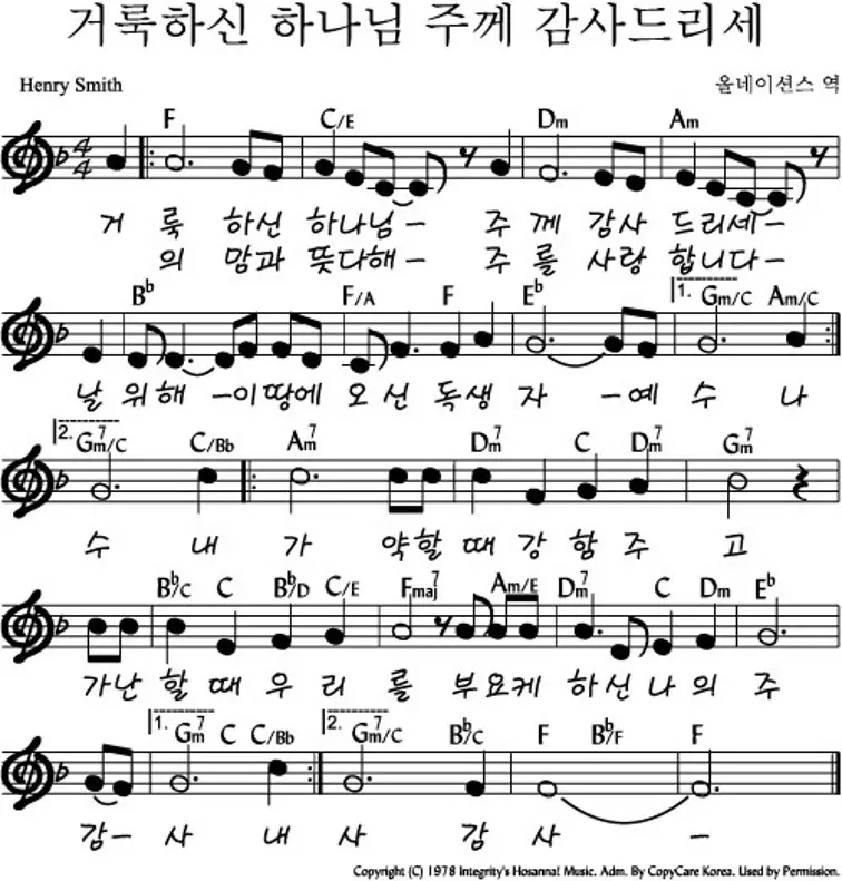 거룩하신-하나님-주께-감사드리세-F코드