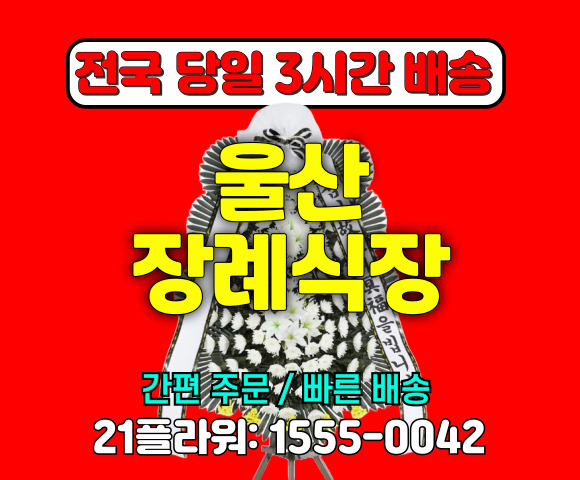 울산 장례식장 화환 전문