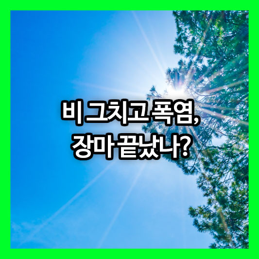비 그치고 폭염, 장마 끝났나? 2025년 여름 날씨의 진실