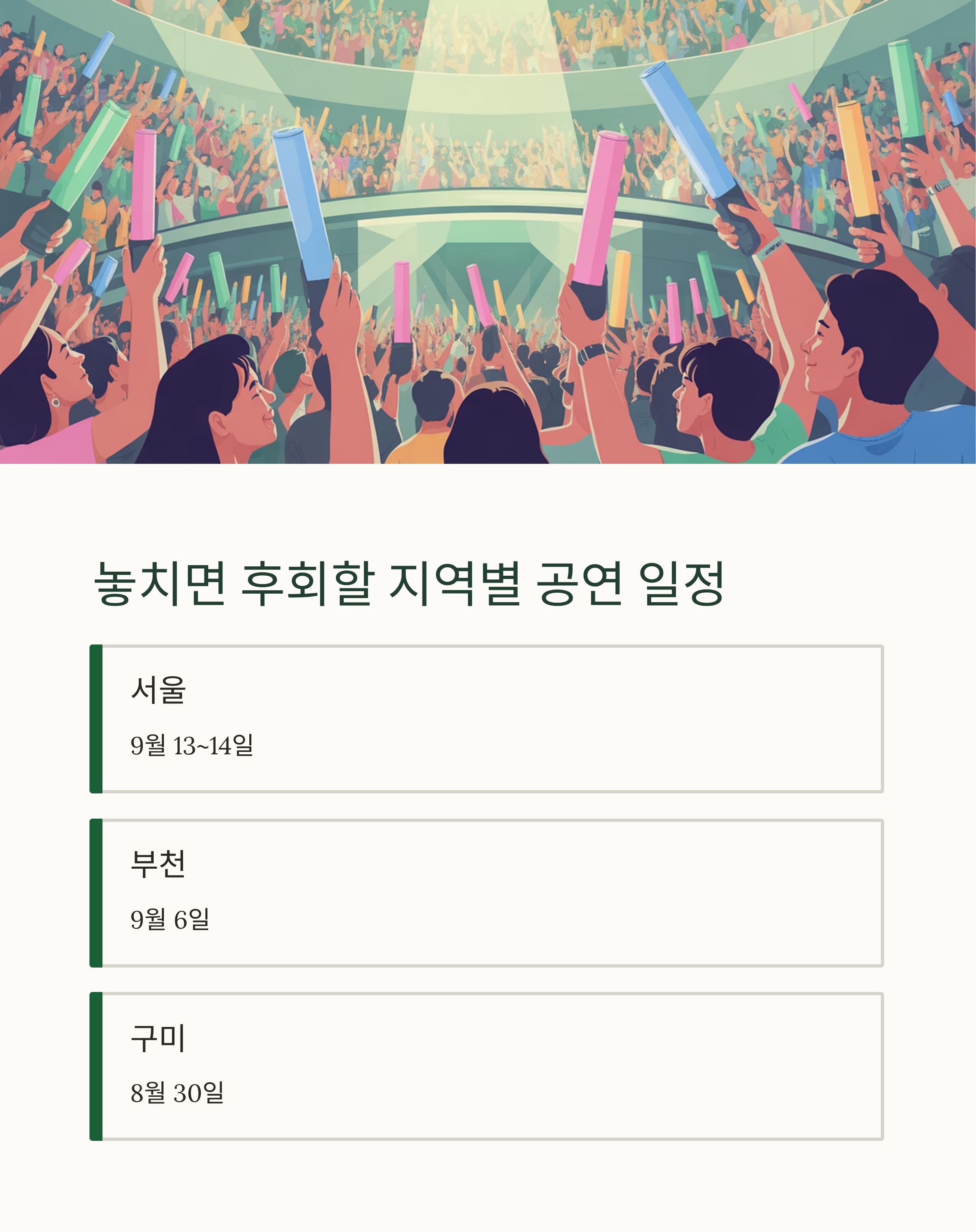 콘서트 일정 한눈에 보기