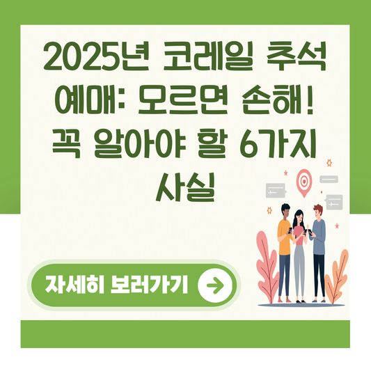 2025년 코레일 추석 예매: 모르면 손해! 꼭 알아야 할 6가지 사실 대표 이미지
