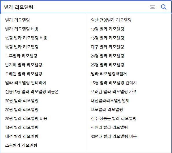 빌라 리모델링 연관 검색어들