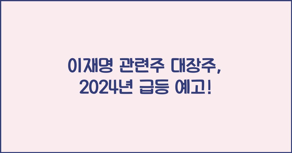 이재명 관련주 대장주