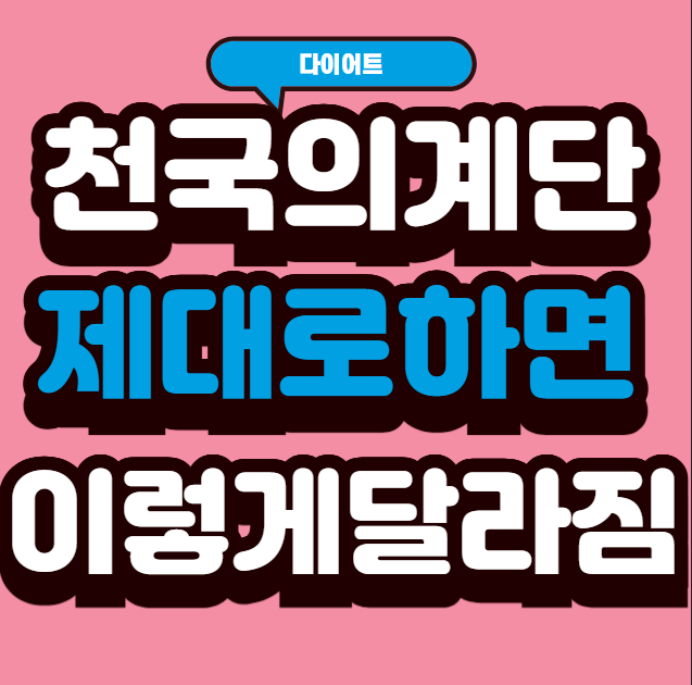 천국의 계단 운동, 제대로 하면 이렇게 달라진다