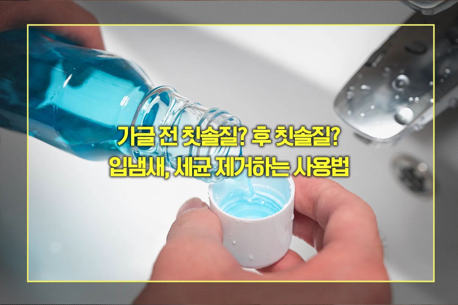 가글 전 칫솔질 후 칫솔질