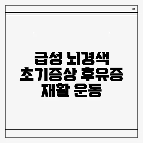 급성 뇌경색 초기증상 후유증 재활 운동