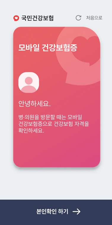 모바일 건강보험증 본인 확인 1