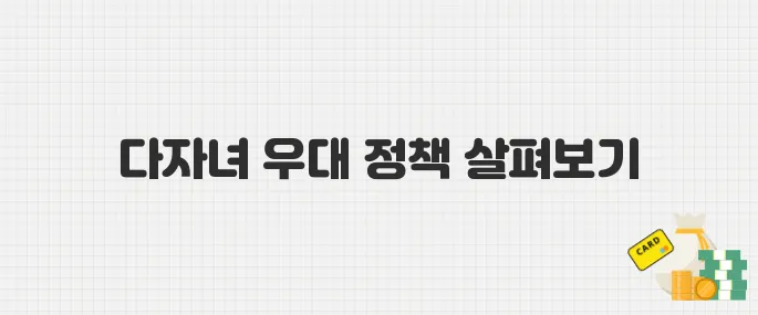 다자녀가구 공항 우대 정책 강화! 우선출국 신청 자격 확인하기