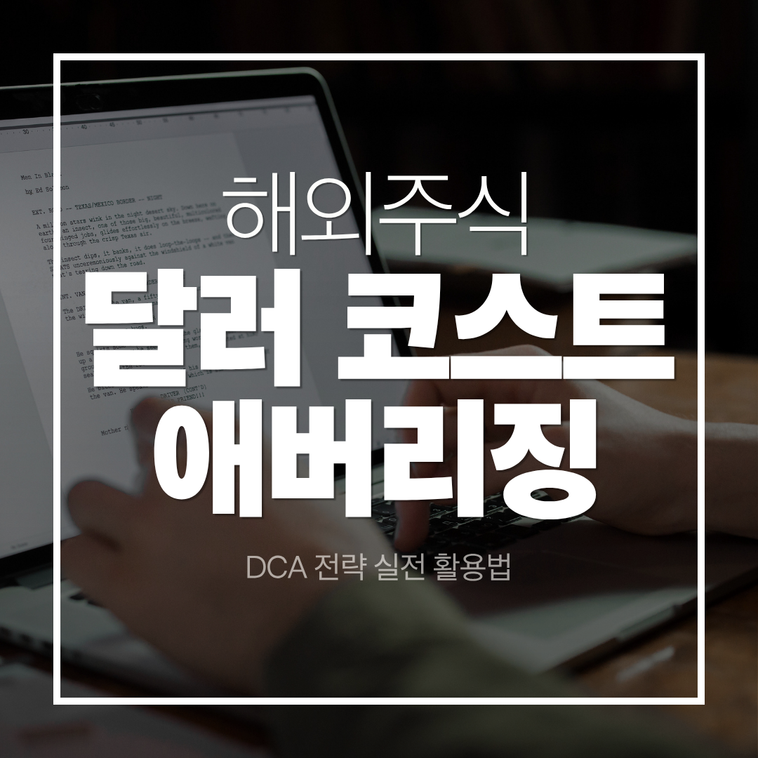 달러 코스트 애버리징(DCA) 전략 실전 활용법