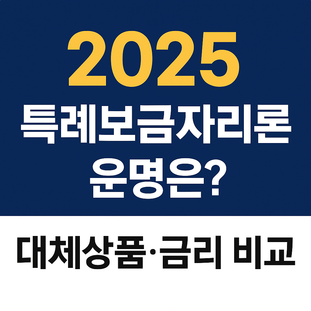 특례보금자리론 2025 운명은?｜대체상품·금리 비교까지 한 번에
특례보금자리론, 보금자리론2025, 특례보금자리론조건, 주택담보대출비교, 보금자리론금리, 특례대출한도, 생애최초대출, 신혼부부대출, 안심전환대출, 2025주담대