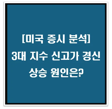 미국 증시 3대 지수 현황 (신고가 갱신! 상승 원인은?) 이미지