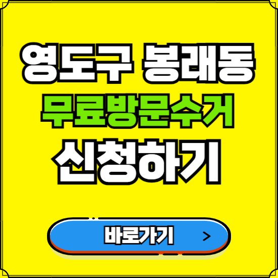 부산 영도구 봉래동 폐가전 가전제품 무료방문수거 신청하기 ❘ 무상폐기 예약 버리기 버리는 방법