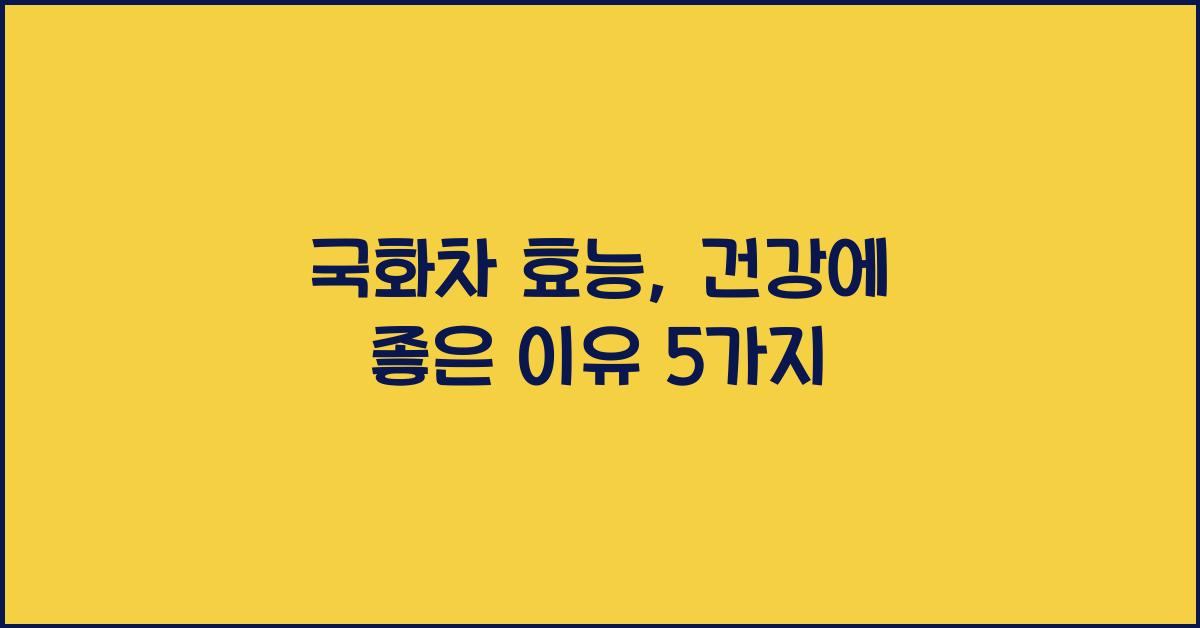 국화차 효능