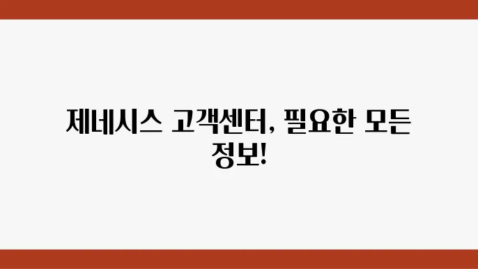 제네시스 고객센터 전화번호 – 서비스 예약, AS 신청, 운영 시간 안내