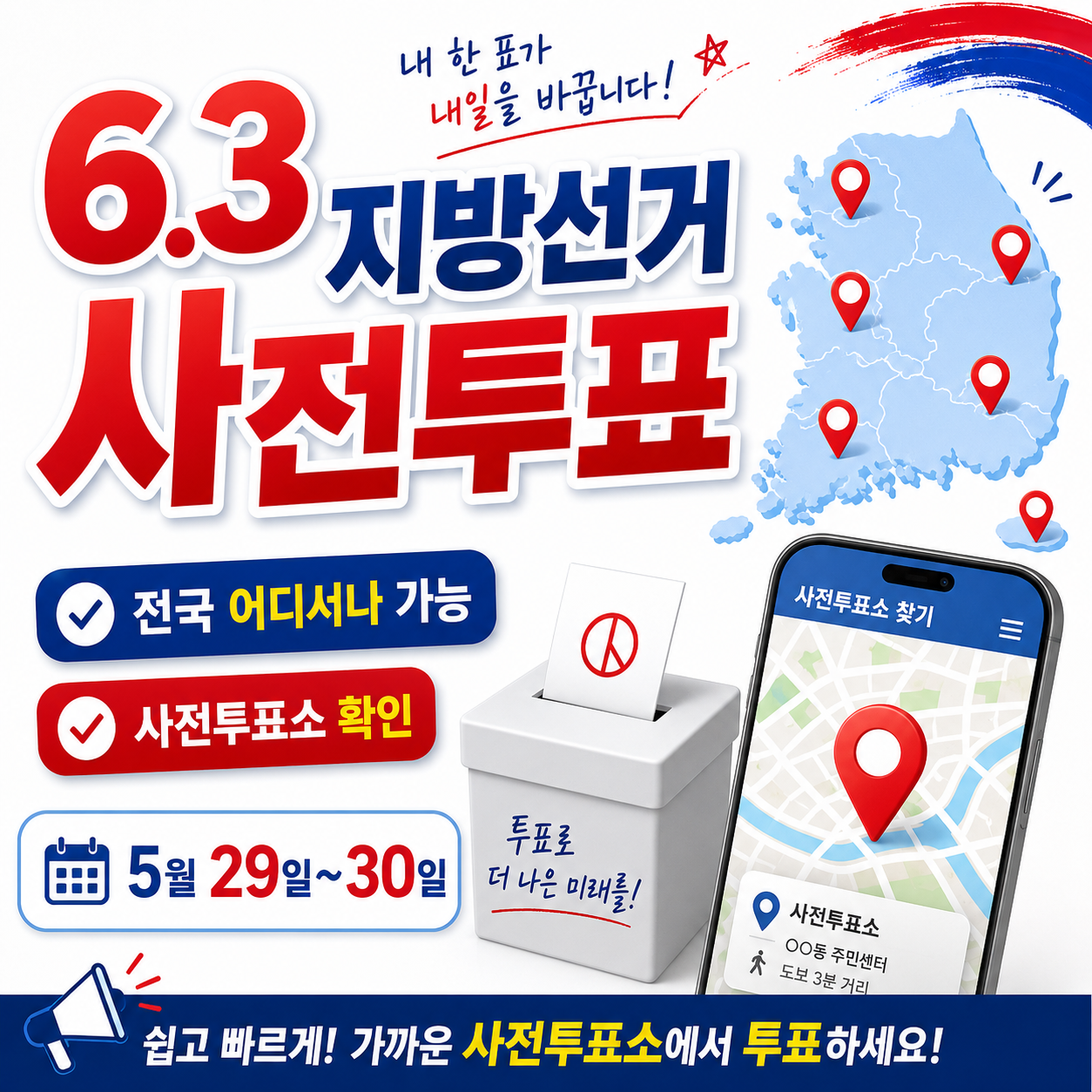 6.3 지방선거 사전투표 일정 총정리｜날짜&middot;시간&middot;장소&middot;준비물 확인 2026