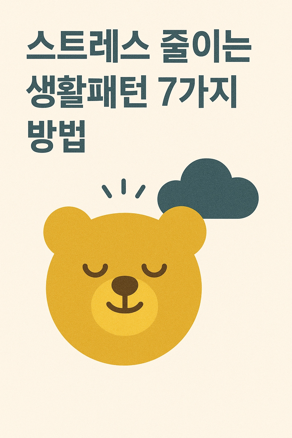 스트레스 줄이는 생활패턴 7가지 방법