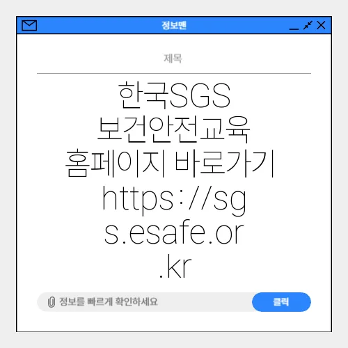한국SGS 보건안전교육 홈페이지 바로가기 https://sgs.esafe.or.kr