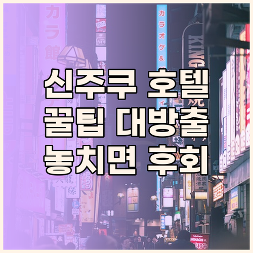 신주쿠 호텔 완벽 분석! 여행객이 놓..