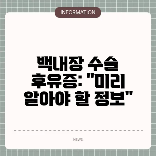 백내장 수술 후유증: 