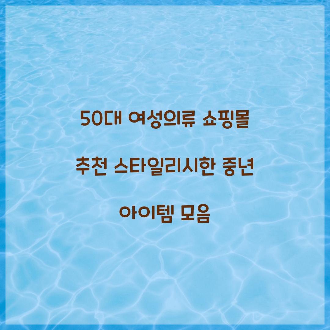 50대 여성의류 쇼핑몰 추천