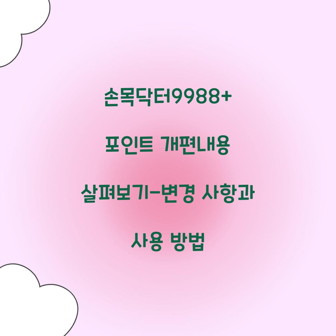 손목닥터9988+ 포인트 개편내용