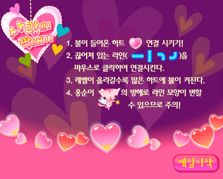 사랑의-짝대기-길찾기-플래시게임-도움말-화면