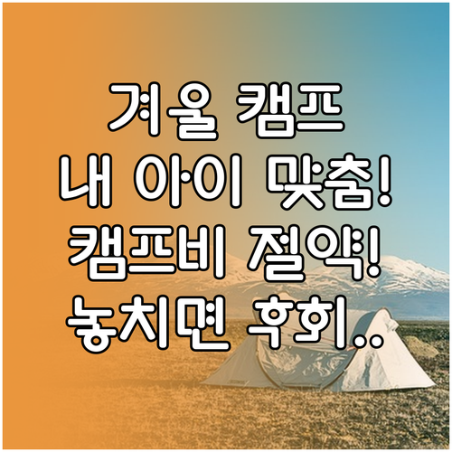 내 아이에게 꼭 맞는 겨울방학 캠프 ..