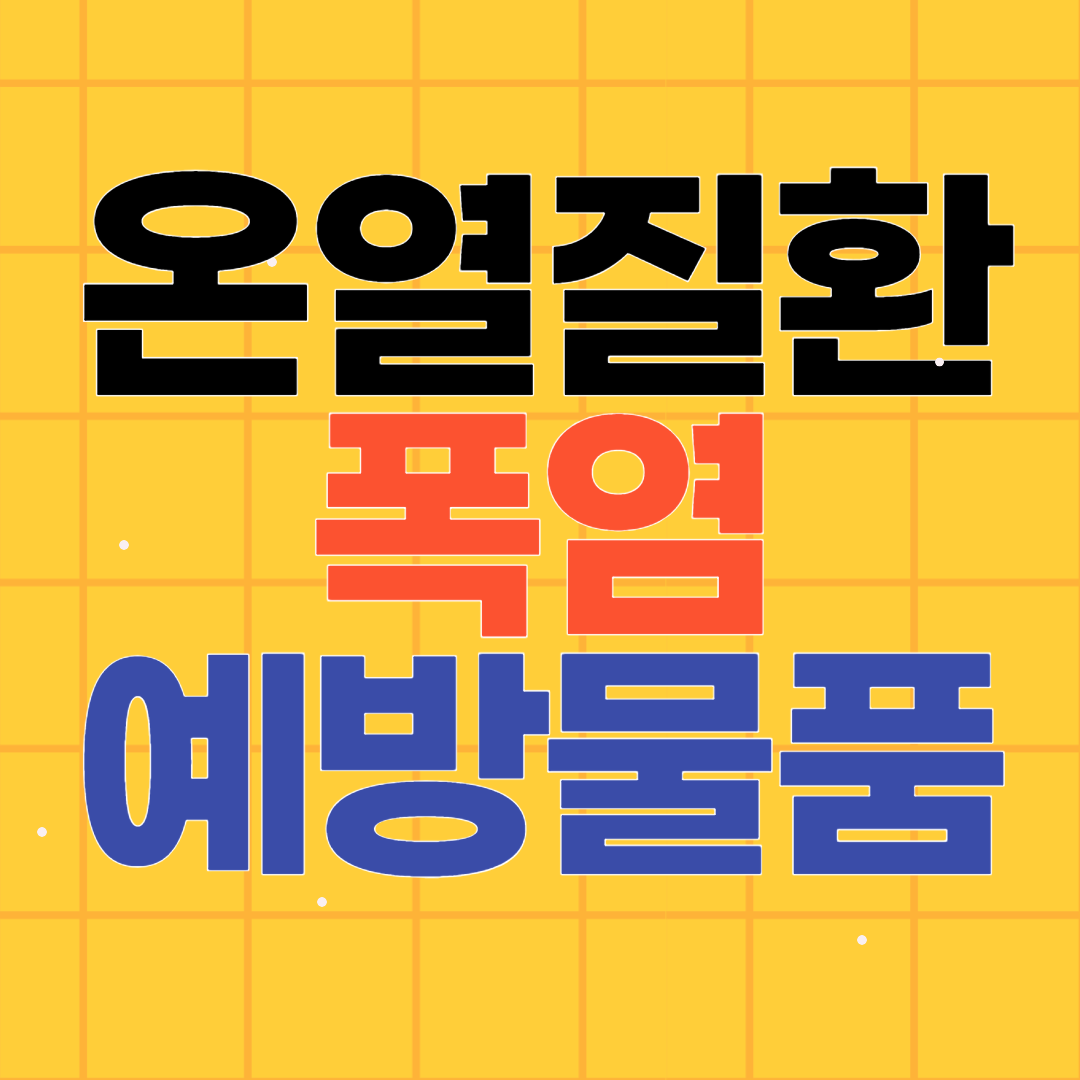 폭염 온열질환 예방 물품 BEST