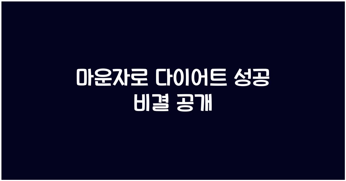 마운자로 다이어트 성공