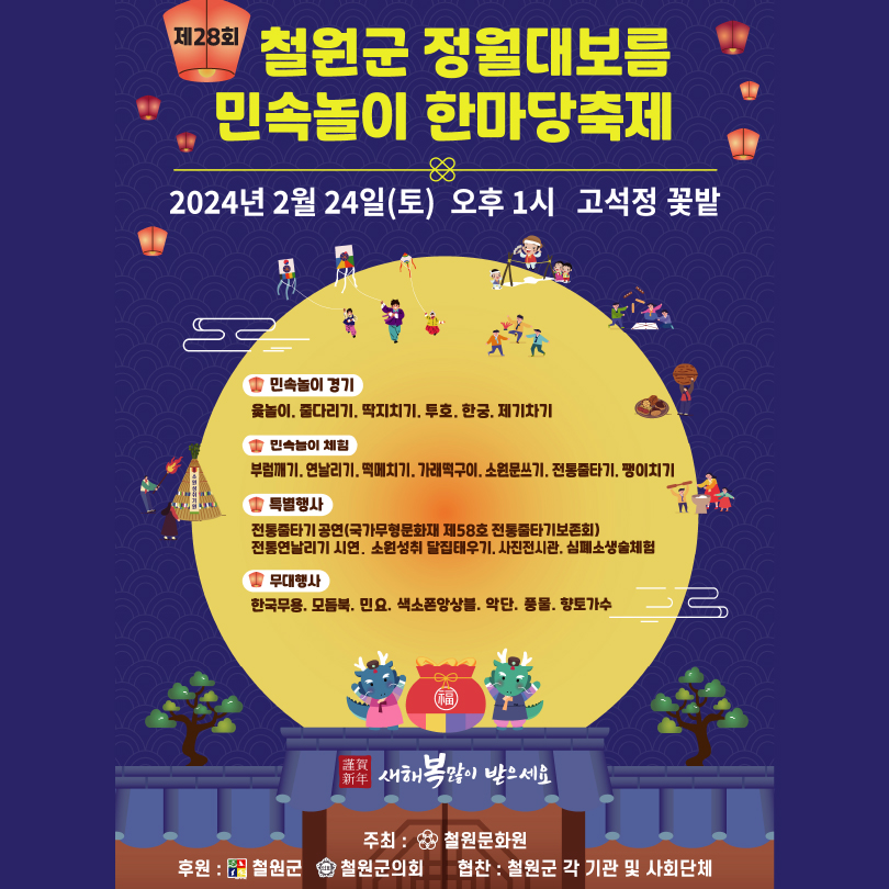 1. 2024 철원군 정월대보름 행사