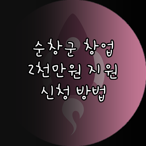 2025 순창군 청년창업지원: 자격 ..