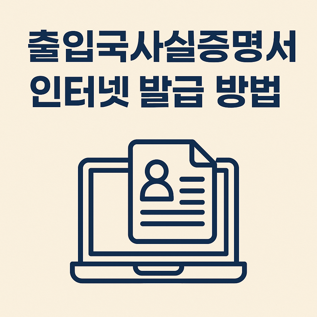 출입국사실증명서 인터넷 발급 방법 ❘ 완벽 가이드