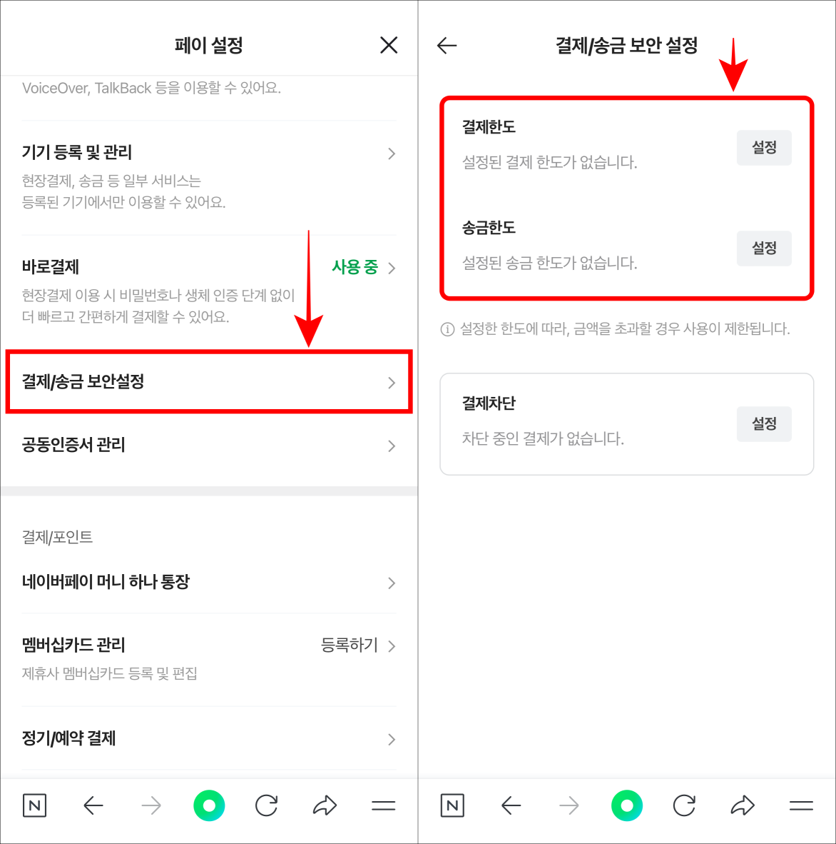 페이 설정 중 결제/송금 보안설정을 선택하고, 결제한도와 송금 한도 중 설정을 선택