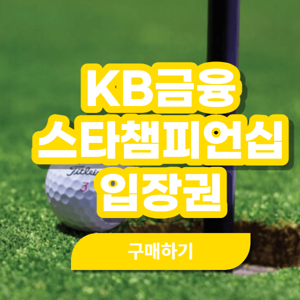 KB금융 스타챔피언십 입장권
